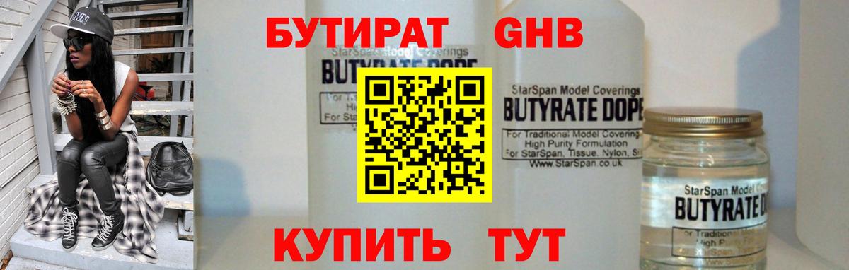 БУТИРАТ  БУТИРАТ GHB  Вход с VPN  Можайск 