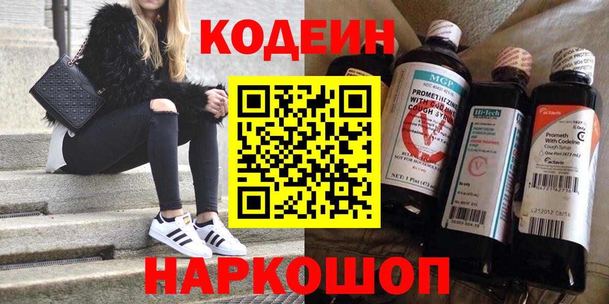 Можайск  Codein напиток Lean (лин)  Вход с VPN 